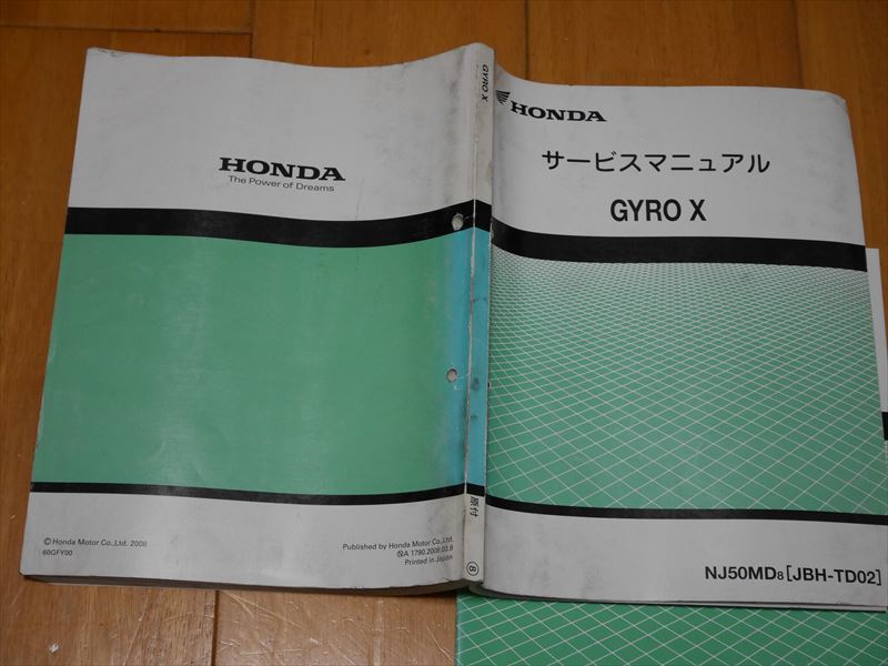 ホンダ ジャイロX TD02 サービスマニュアル 追補版有 整備書 HONDA 