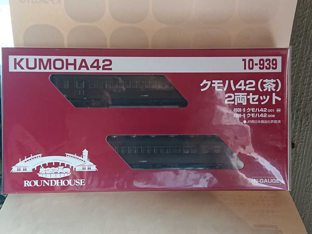 ☆RH☆ クモハ42【茶】2両セット（10-939）◎完全未走行◎