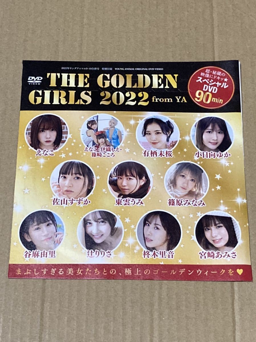 ヤングアニマル 22年 No 9 10 付録 グラビアdvd えなこ 伊織もえ 篠崎こころ 小日向ゆか 東雲うみ 篠原みなみ 辻りりさ 宮崎あみさ 複数被写体 売買されたオークション情報 Yahooの商品情報をアーカイブ公開 オークファン Aucfan Com