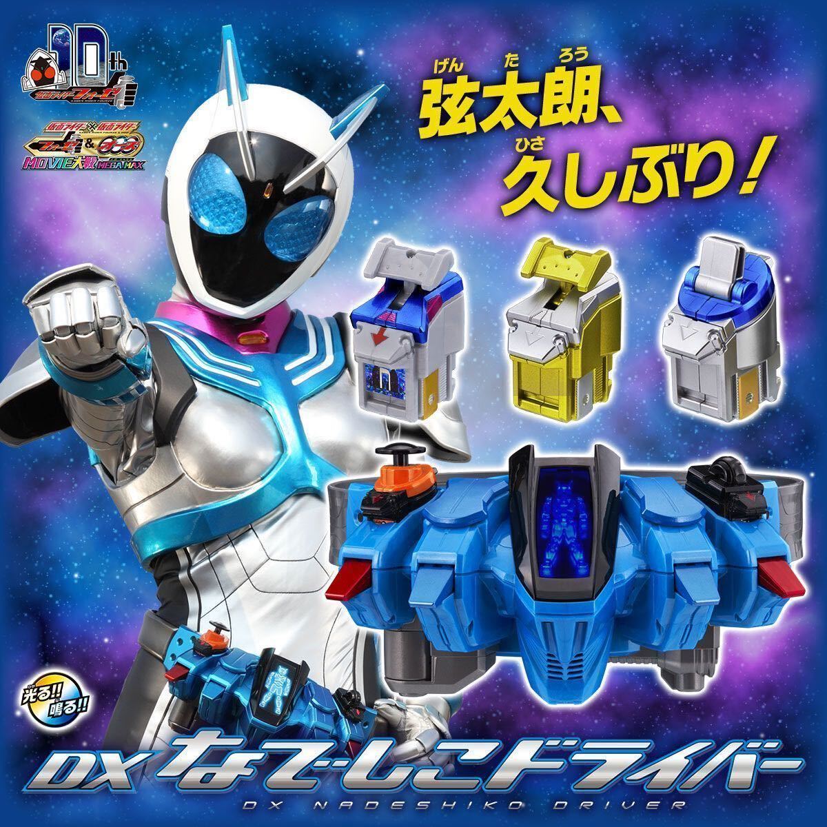 新品未開封品 仮面ライダーフォーゼ 変身ベルト DXなでしこドライバー  