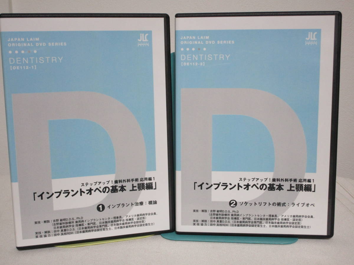 新作，安い インプラントオペの基本 上顎編 DVD全2巻 ステップアップ歯科外科手術 応用編1 ソケットリフトの術式/ライブオペ 歯科 治療 診療(歯科学)｜売買されたオークション情報、yahooの商品情報をア 歯科学