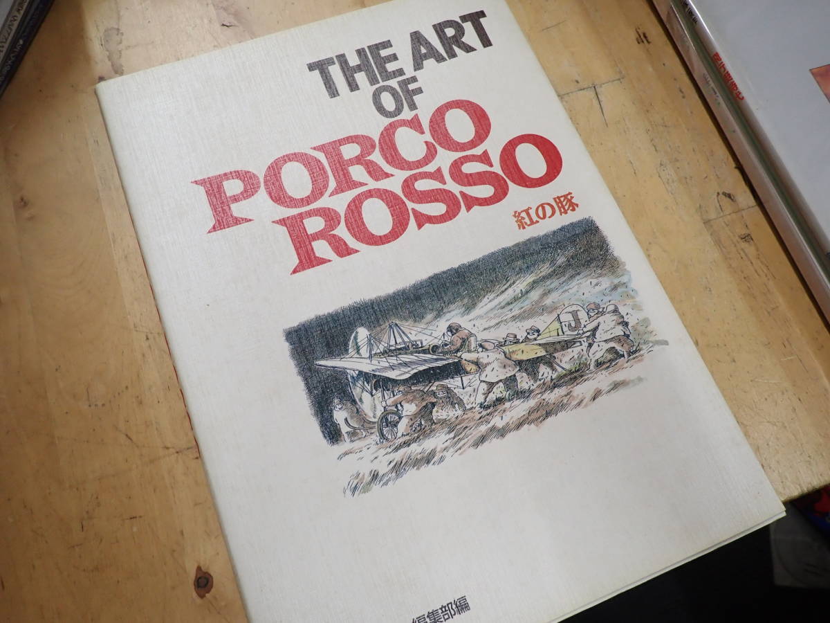 L25d1 The Art Of Porco Rosso 紅の豚 アニメージュ編集部編 イラスト 原画 設定資料集 売買されたオークション情報 Yahooの商品情報をアーカイブ公開 オークファン Aucfan Com