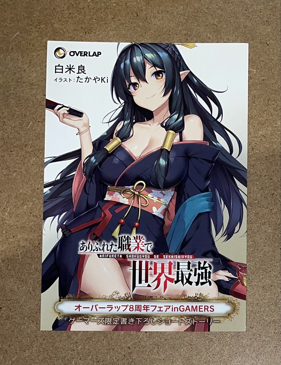 ありふれた職業 世界最強 オーバーラップ8周年フェアingamers ゲーマーズ 特典 リーフレット 在庫6 コミック アニメグッズ 売買されたオークション情報 Yahooの商品情報をアーカイブ公開 オークファン Aucfan Com