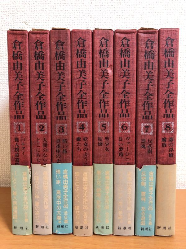 倉橋由美子全作品 全8巻セット 箱・帯付 1975年～1976年初版