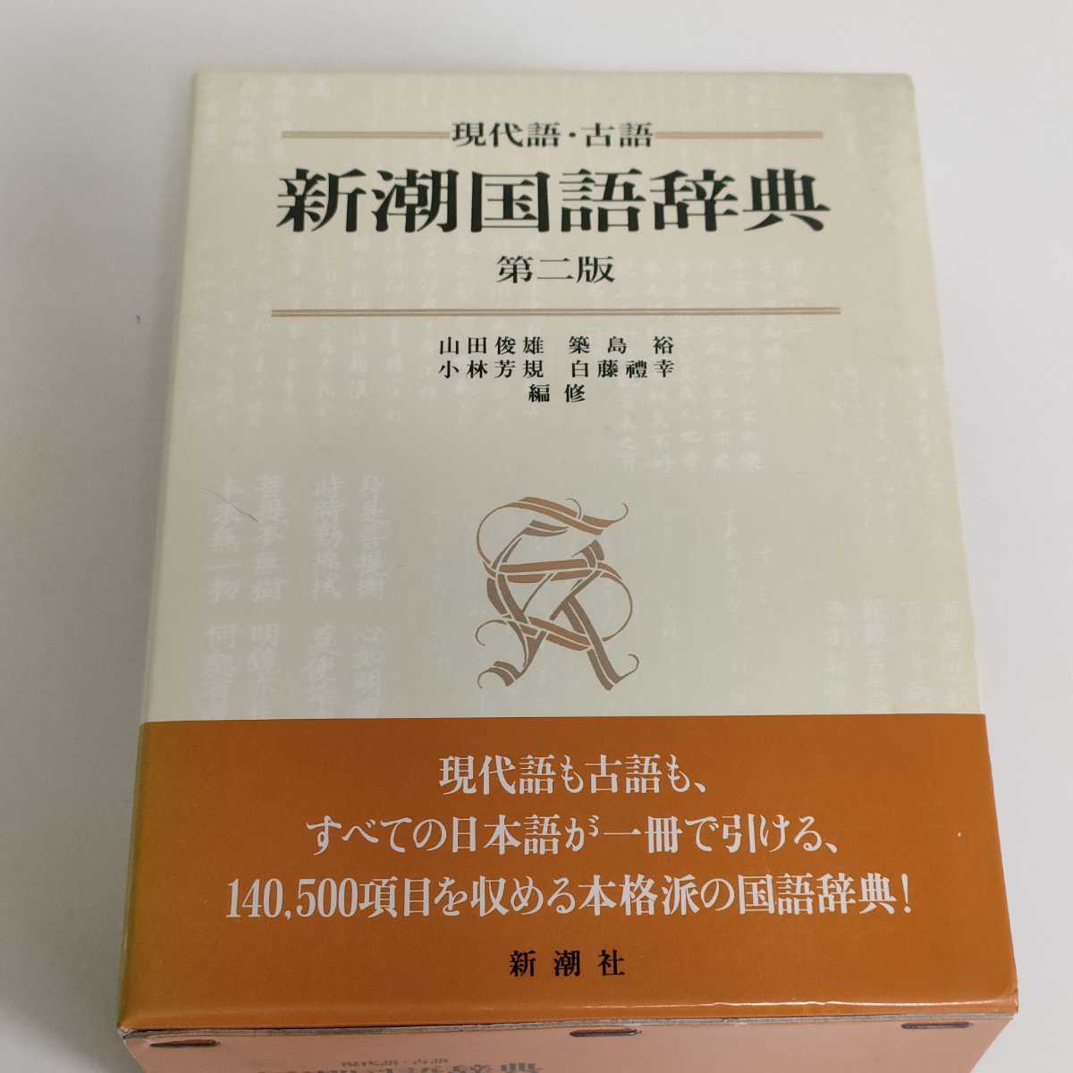 新潮国語辞典 : 現代語・古語 「新潮国語辞典:現代語・古語」 【公式通販】
