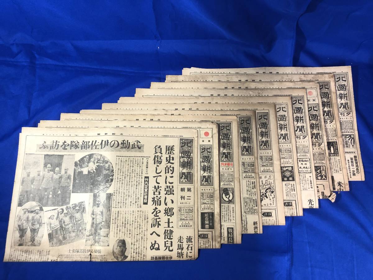 BD474q○「北国新聞」 昭和12-14年 10枚セット 敵機群襲の危機迫る