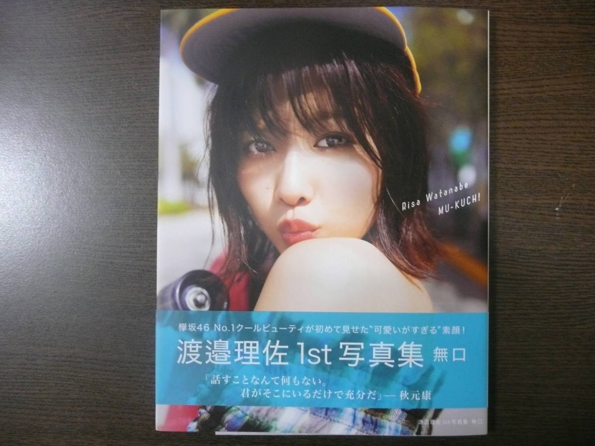 渡邉理佐 1st写真集 欅坂46 渡邉理佐写真集 □直筆サイン入り