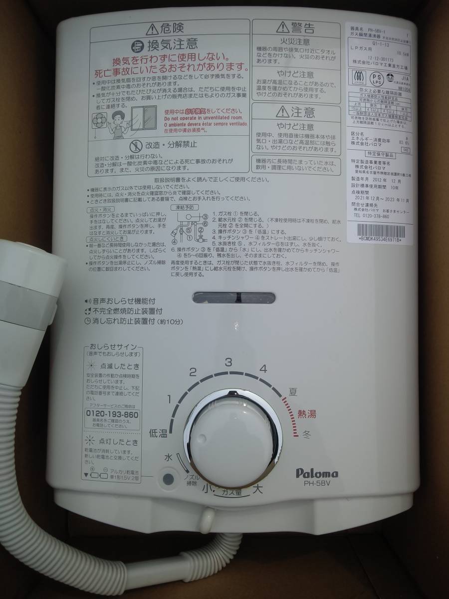 Paloma PH-5BV-2 湯沸器 本体　中古品です パロマ PH-5BV 5号 中古 ガス瞬間湯沸器 価格.com LPガス用 -