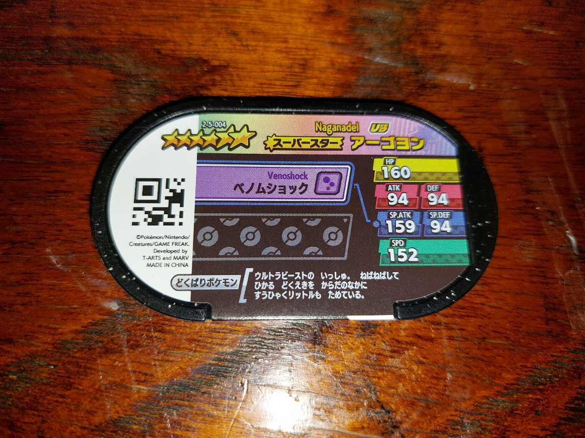 ポケモンメザスタ スーパータッグ第5弾 スーパースターのアーゴヨン その他 売買されたオークション情報 Yahooの商品情報をアーカイブ公開 オークファン Aucfan Com