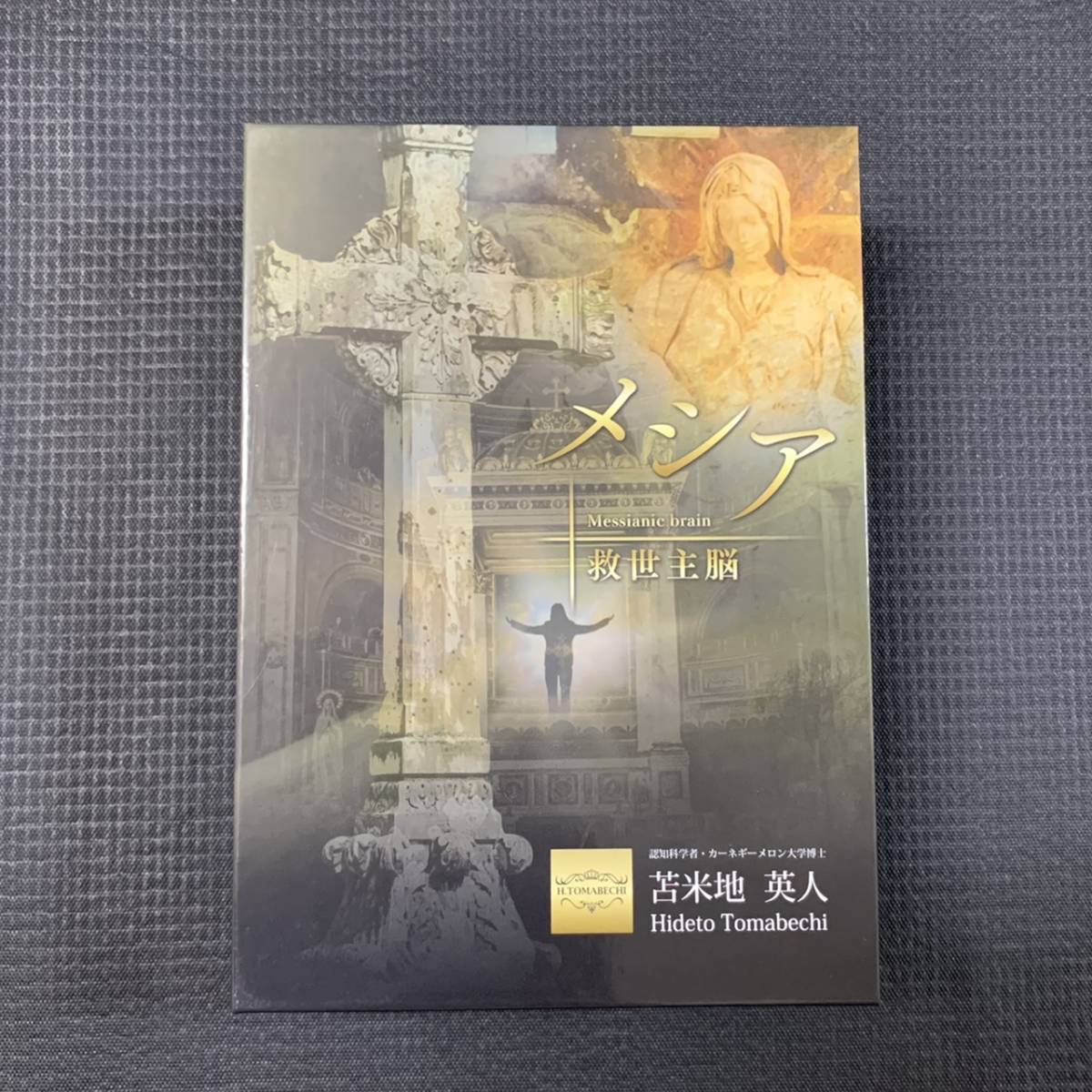 美品 ◇苫米地英人◇ メシア 救世主脳 3DVD + 5CD フォレスト出版