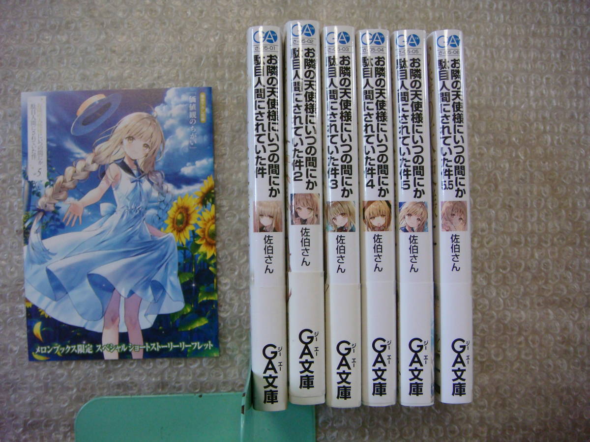 全巻 初版 帯付 お隣の天使様にいつの間にか駄目人間にされていた件 1 5巻 5 5巻 特典付 佐伯さん 和武はざの Ga文庫 アニメ化決定 ライトノベル一般 売買されたオークション情報 Yahooの商品情報をアーカイブ公開 オークファン Aucfan Com 全巻 初版 帯付 お隣の天使様にいつの間にか駄目人間にされていた件 1 5巻 5 5巻 特典付 佐伯さん 和武はざの Ga文庫 アニメ化決定 ライトノベル一般 売買されたオークション情報 Yahooの商品情報をアーカイブ公開 オークファン Aucfan Com
