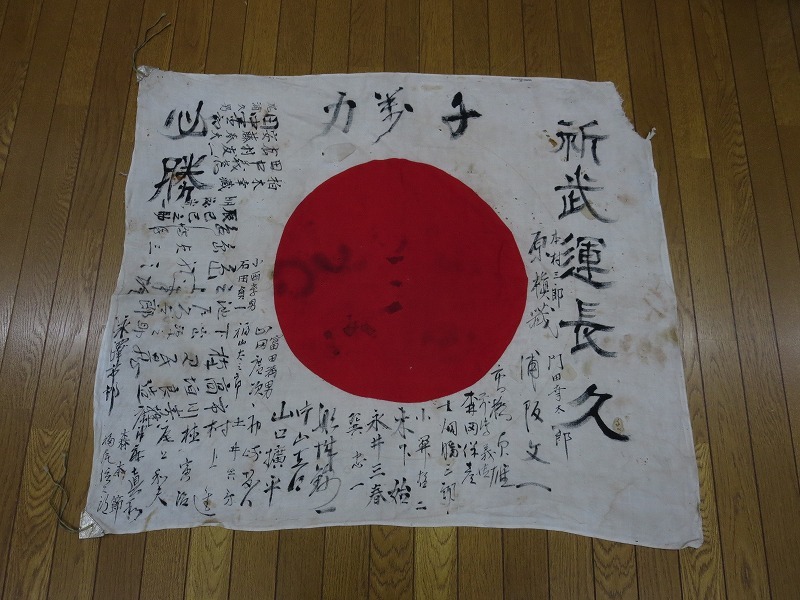 美術品・アンティーク・コレクション 出征旗 旧日本軍 日章旗 寄せ書き