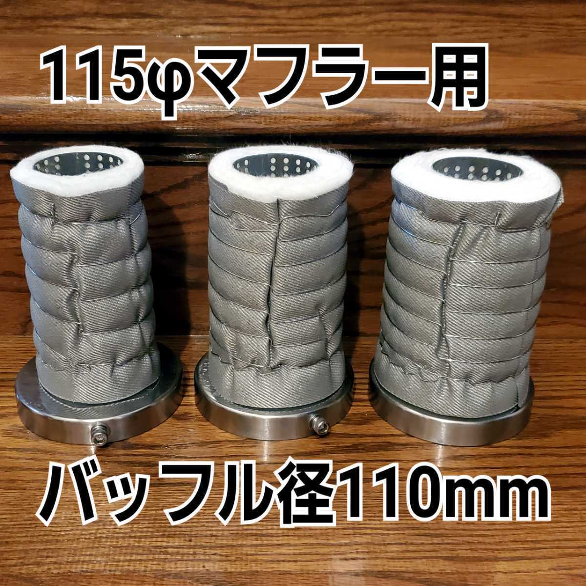 低価，豊富な トリプル巻き仕様 &phi;115マフラー用 インナーサイレンサー ふめる君 パンチングロールパイプ 高品質グラスウール 不燃クロス巻き 低音質化(マフラー、排気系パーツ)｜売買されたオークシ その他