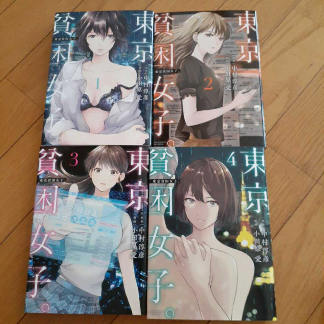 東京貧困女子 小田原愛 1 4巻 コミックセット 非全巻 中村淳彦 女性 売買されたオークション情報 Yahooの商品情報をアーカイブ公開 オークファン Aucfan Com
