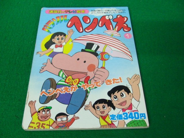 パラソルヘンべえ 1 ヘンべえがやってきた 講談社のテレビ絵本の入札