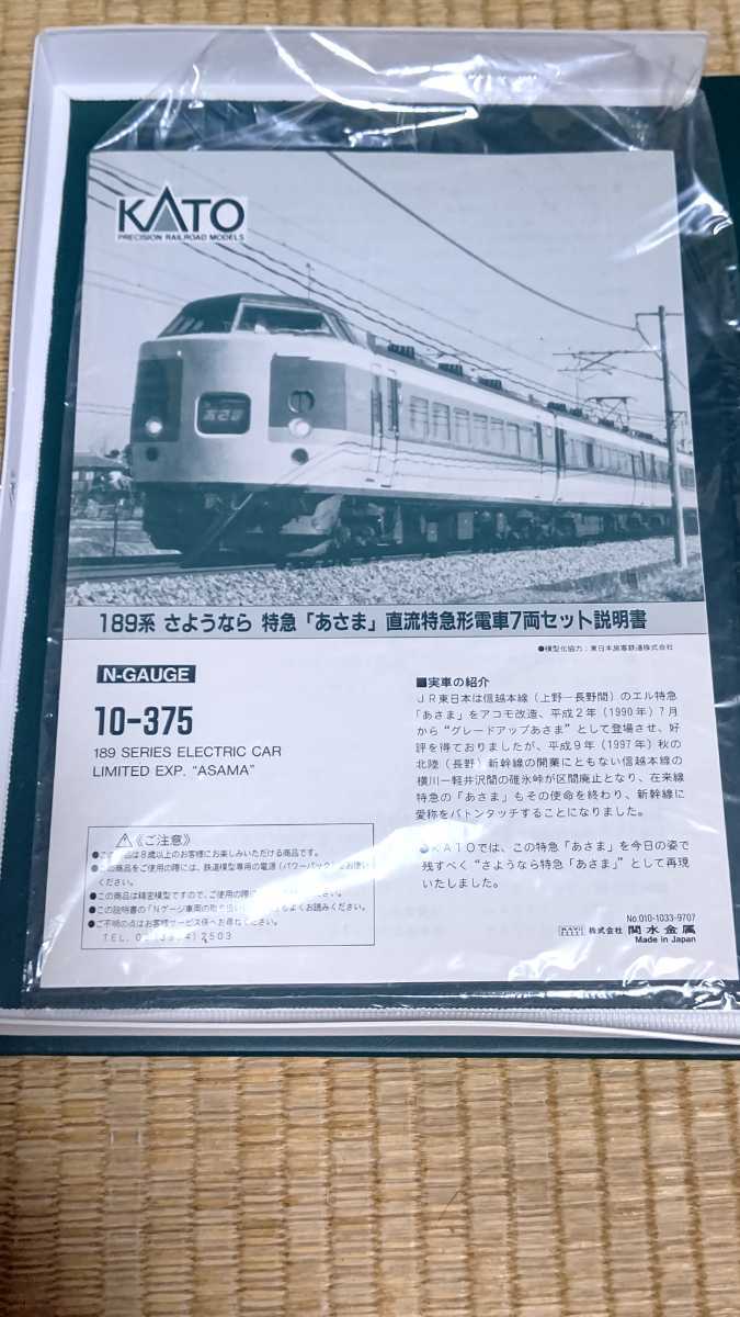 KATO カトー 10-375 189系 さようなら 特急あさま 基本セット7両・10 