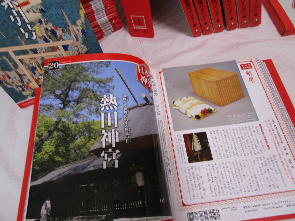 全巻セット】「日本の神社」1〜121巻 デアゴスティーニ 全巻セット