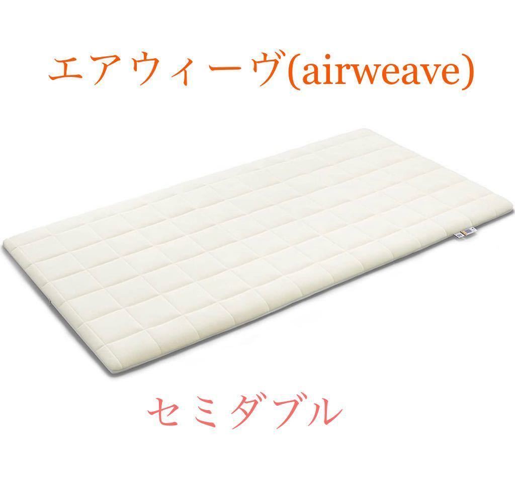 セミダブル マットレス 01 エアウィーヴ(airweave) 高反発 : スマート