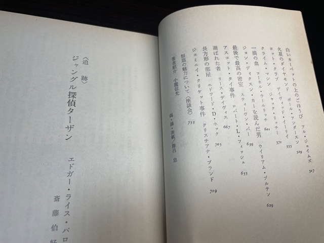 世界ミステリ全集18『37の短篇』（傑作短編集）早川書房 石川喬司