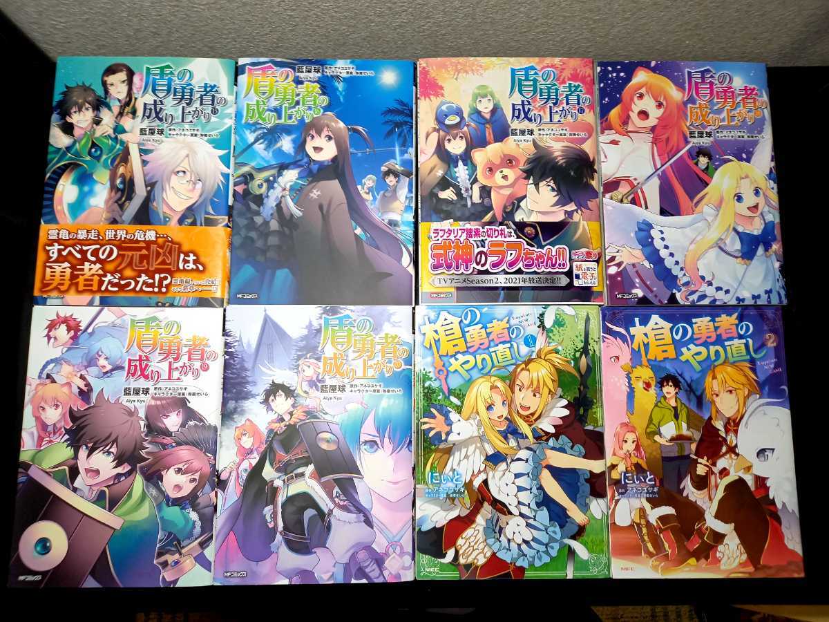 盾の勇者の成り上がり 1 巻 最新巻 槍の勇者のやり直し2冊 藍屋球 アネコユサギ 全巻セット 売買されたオークション情報 Yahooの商品情報をアーカイブ公開 オークファン Aucfan Com