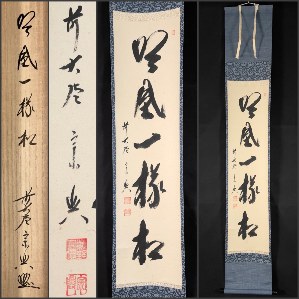 【模写】吉】7212 西垣宗興 書「吟風一様松」 共箱 臨済宗 大徳寺 塔頭 真珠庵 浄土宗 極楽寺 仏教 茶掛け 茶道具 禅語 掛軸 掛け軸 骨董品