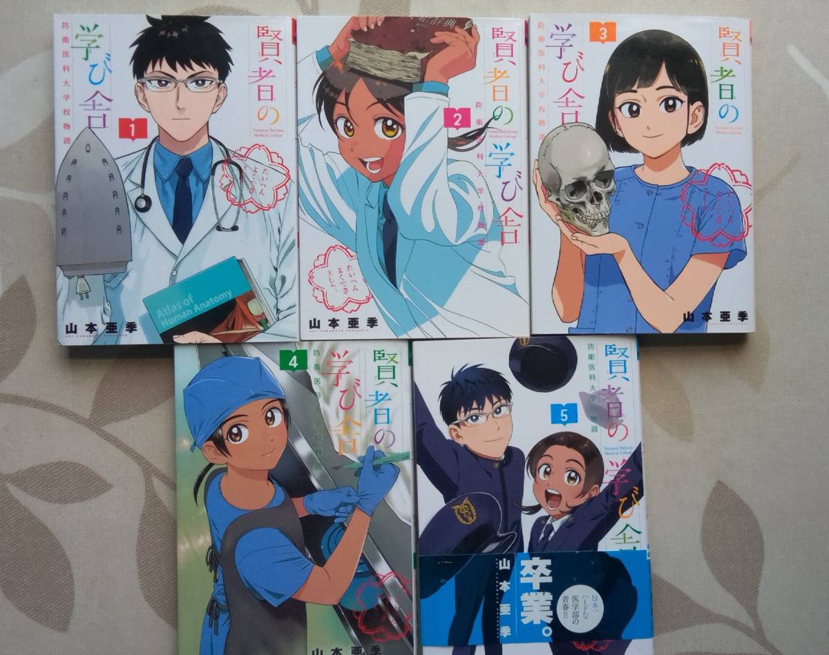 山本亜季 賢者の学び舎 防衛医科大学校物語 全5巻 小学館 全巻セット 売買されたオークション情報 Yahooの商品情報をアーカイブ公開 オークファン Aucfan Com