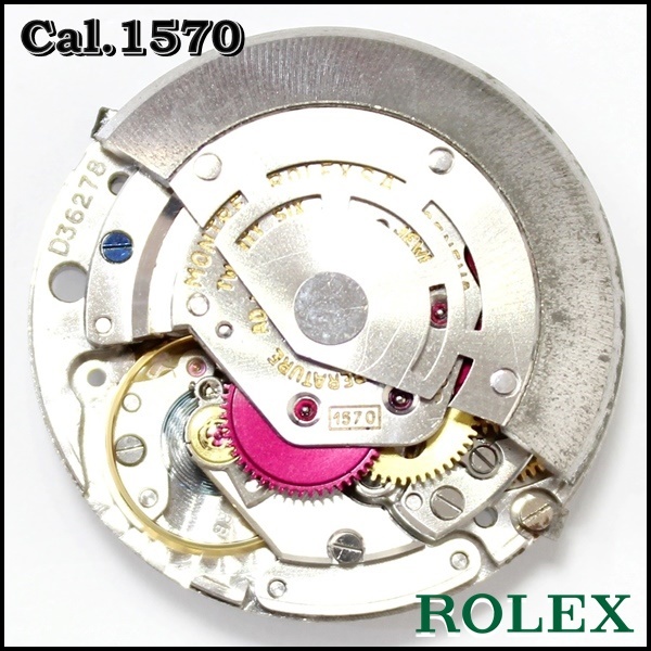Cal.1570 ROLEX純正品 自動巻 デイトなし ムーブメント ロレックス 