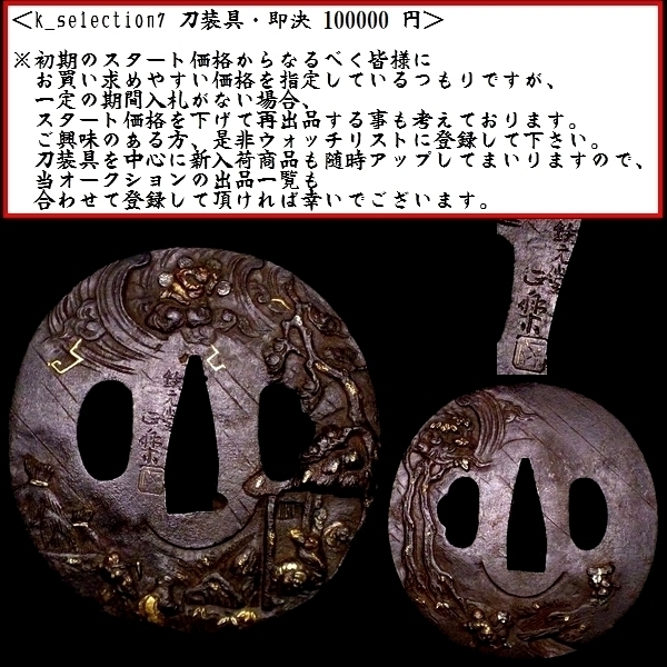 りょう出品 刀装具 #1497】 「鉄元堂正楽 花押（金象嵌銘）」在銘 鉄味、細工共に