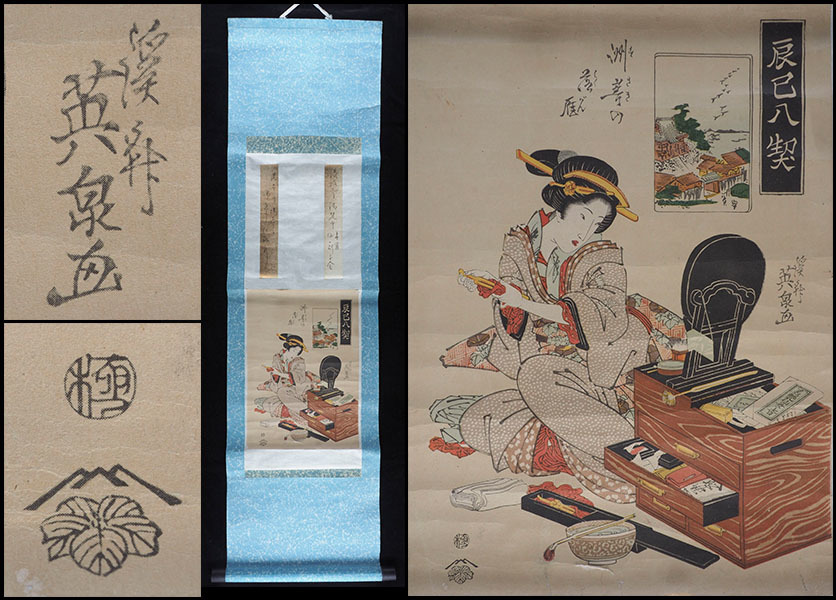 bu77_旧家初出 辰巳八契 英泉 在銘 工芸 美人画 浮世絵 掛軸（検 木