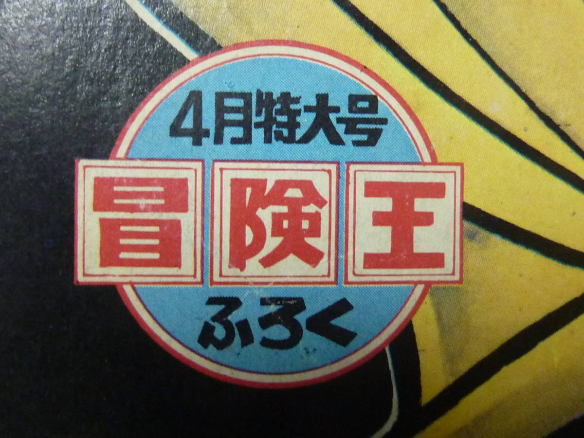 宇宙猿人ゴリ□冒険王1971昭和46年4月号付録□送料198円□ダストマン編