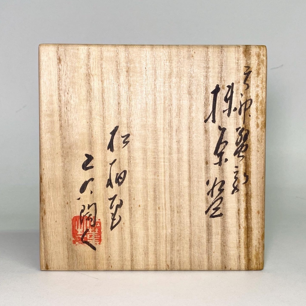 京都＊ 二六焼 『 佐々木 二六 』作 天神蟹刻 抹茶碗 共箱 共布