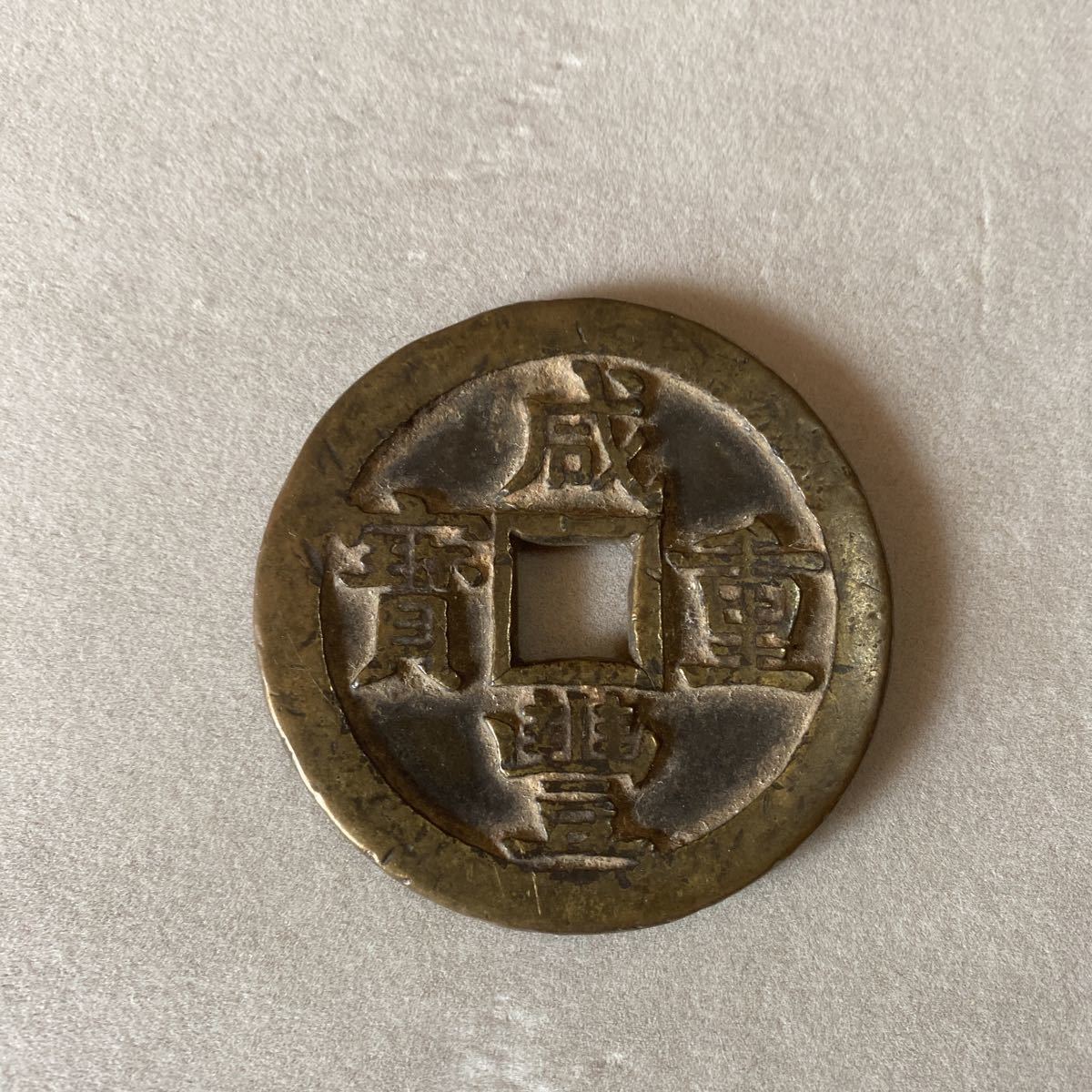 中国古銭 穴銭 古銭 硬貨 絵銭 詳細不明 遺品 遺品整理 咸豊重寶 咸豊