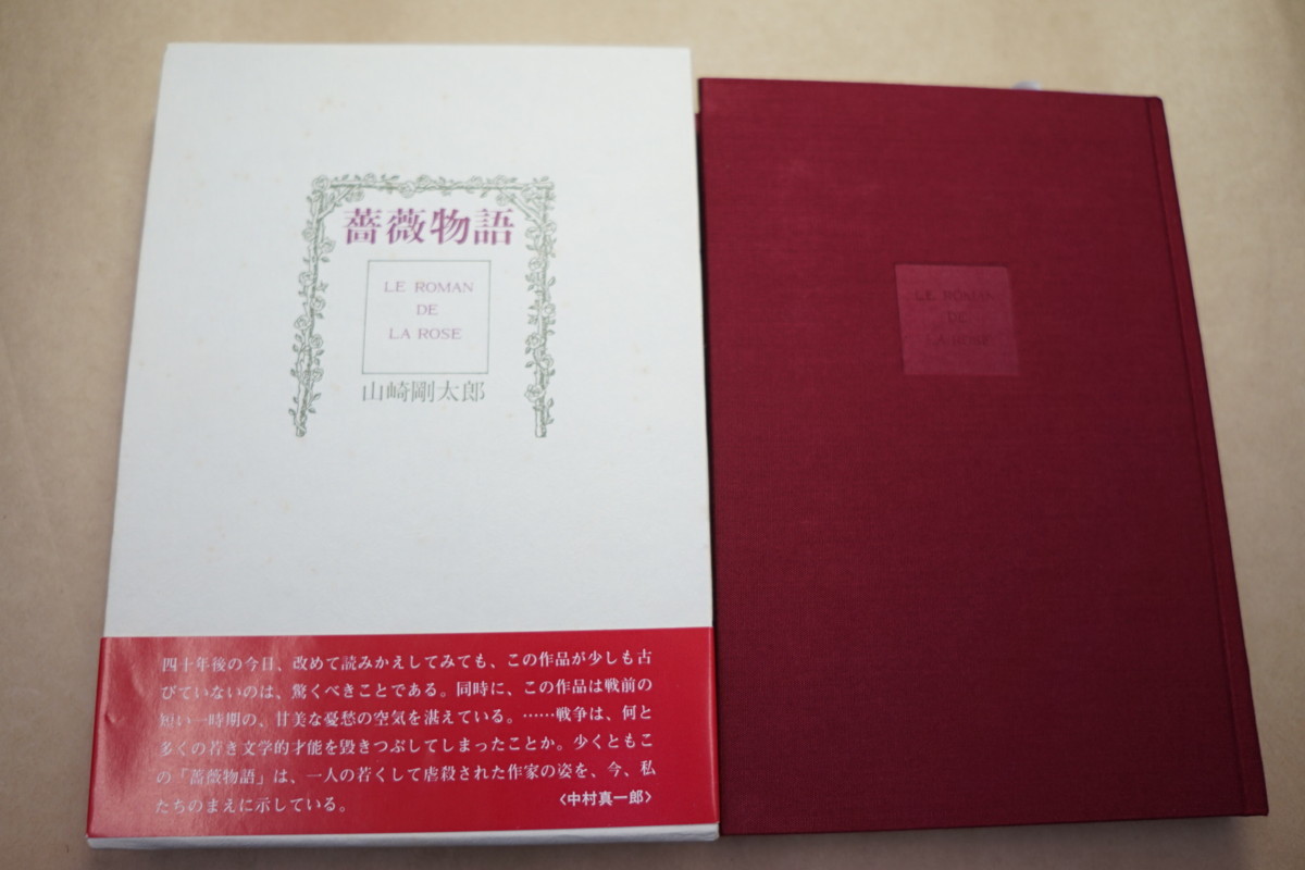 ◎薔薇物語 山崎剛太郎（署名入） 雪華社 昭和60年初版 栞付（立原道造 