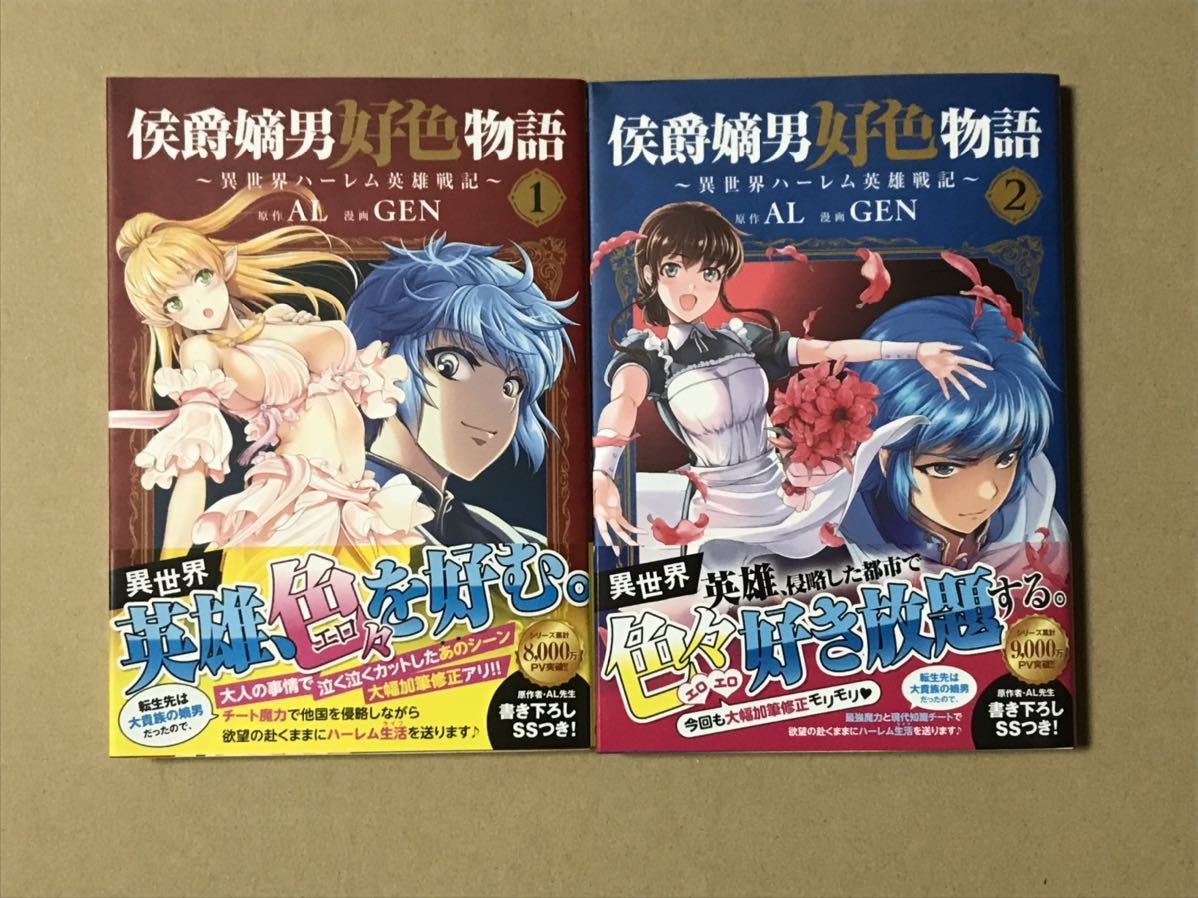 侯爵嫡男好色物語 異世界ハーレム英雄戦記 全巻 青年 売買されたオークション情報 Yahooの商品情報をアーカイブ公開 オークファン Aucfan Com