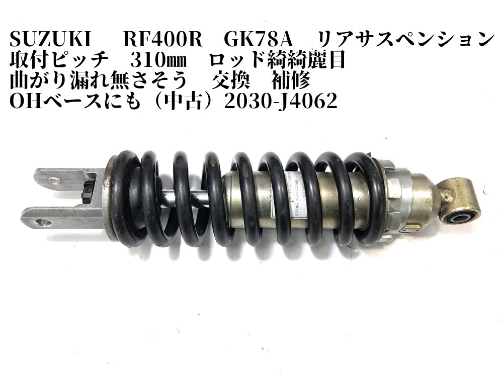 専用 SUZUKI RF400R GK78A リアサスペンション 取付ピッチ 310㎜ ロッド綺