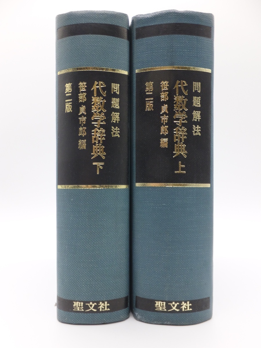 本 問題解法代数学辞典 下 第2版