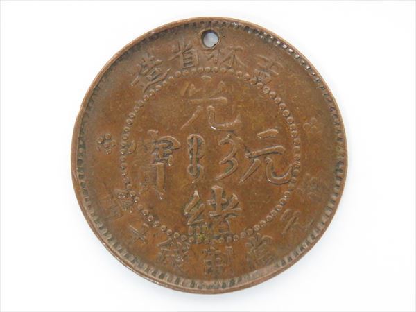 ◇◇中国古銭 吉林省造 光緒元宝 10文 銅貨 毎元當制銭十箇 直径28mm 