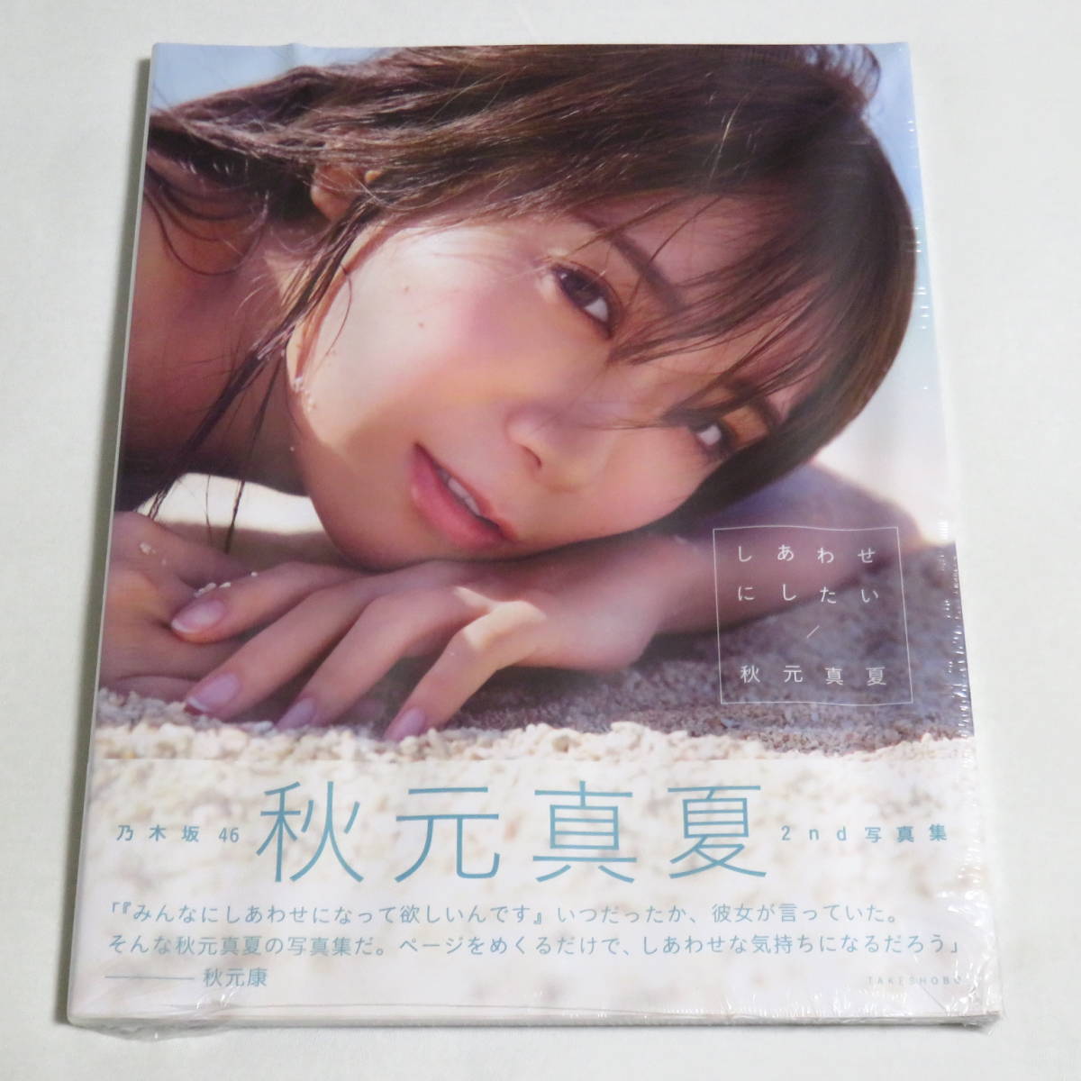 乃木坂46 秋元真夏 2nd写真集 しあわせにしたいの入札履歴 - 入札者の順位