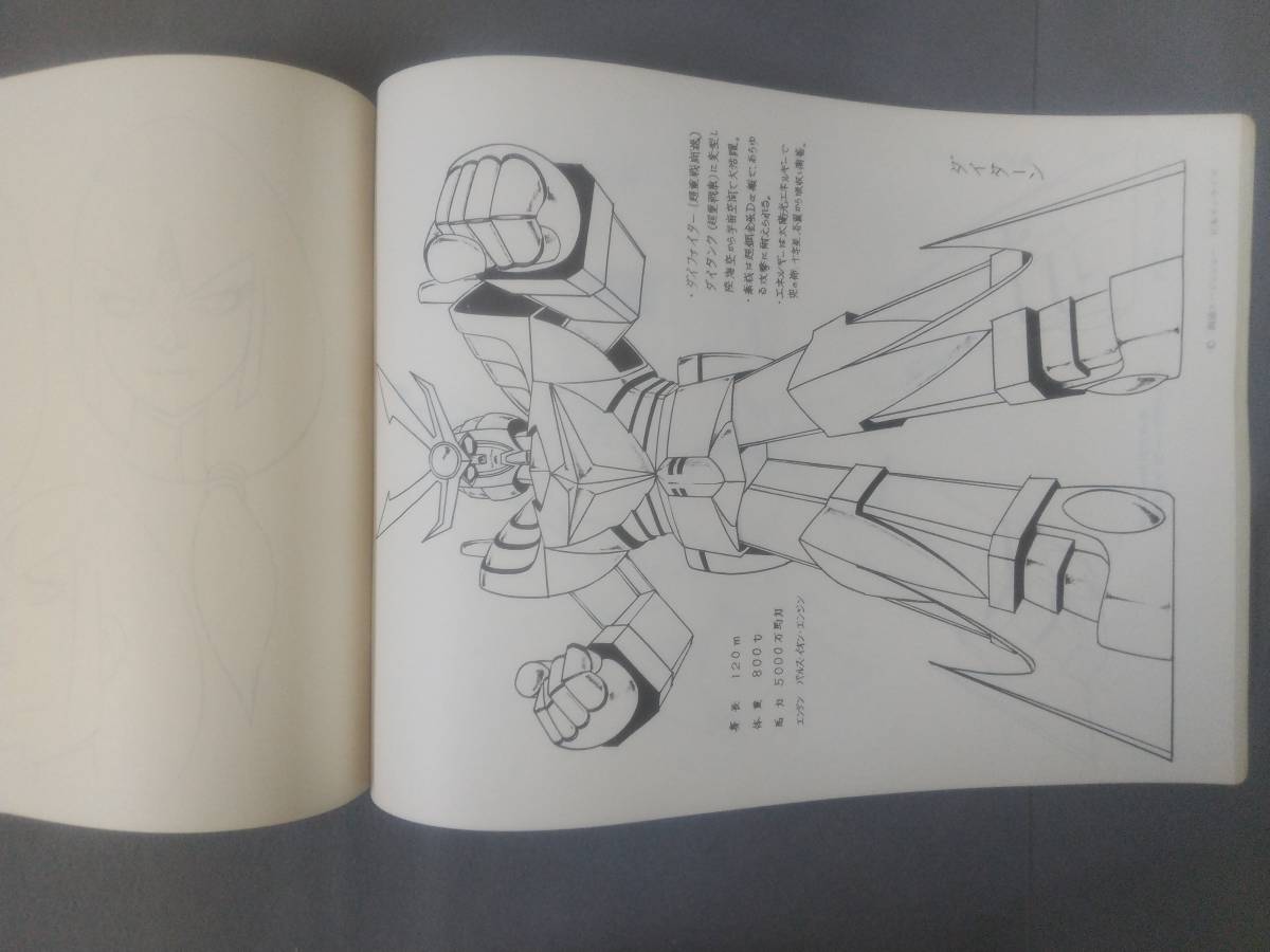 無敵鋼人ダイターン3 キャラクター設定集(約36.5x26.0cm) 創通
