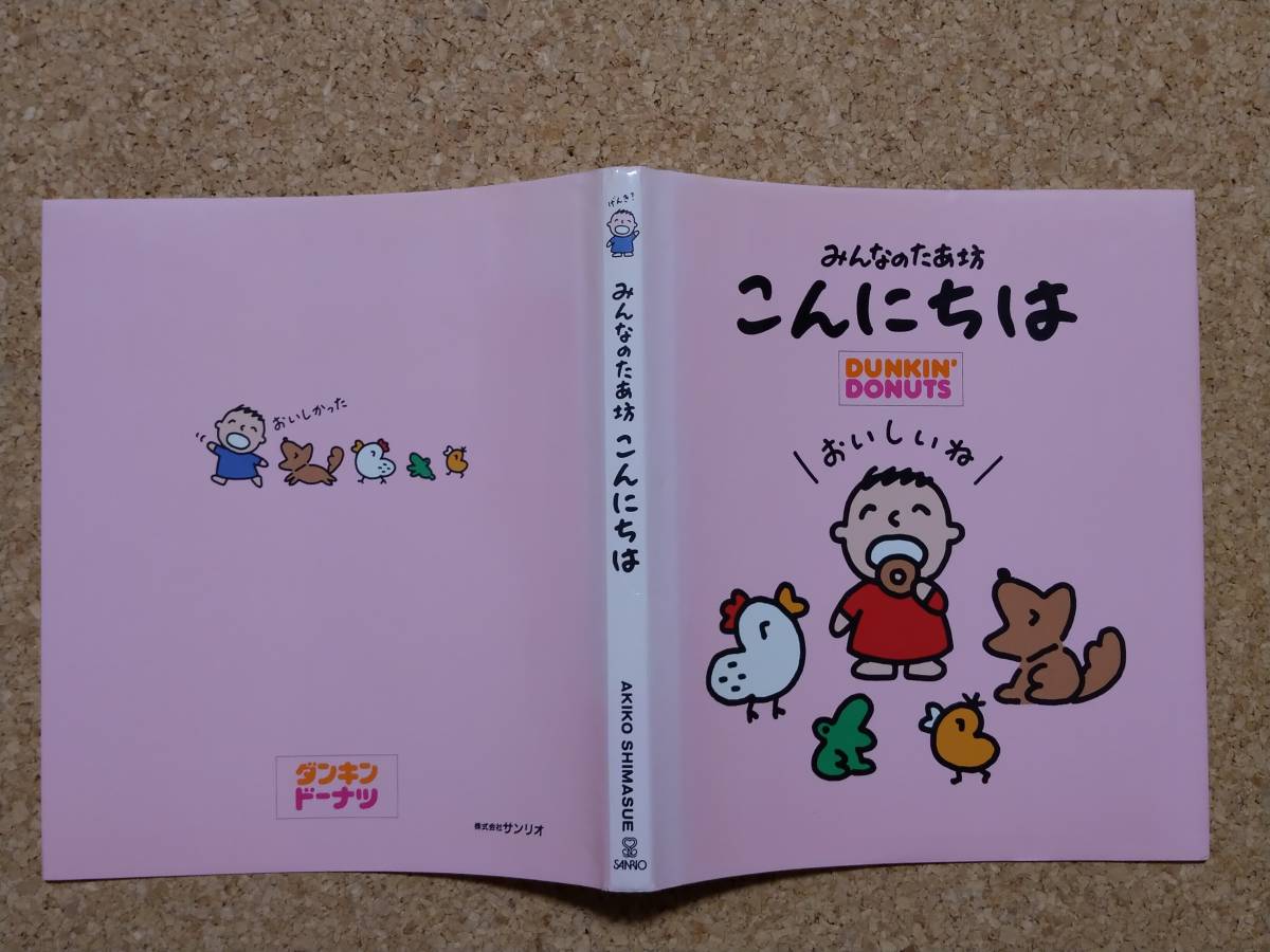 みんなのたあ坊 こんにちは 島末彰子 DUNKIN' DONUTS サンリオ 1990年