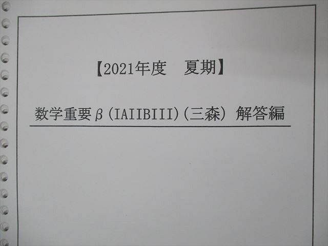 駿台 - メルカリ テキスト 数学重要β 数学重要β(IAIIBIII) 0 夏期