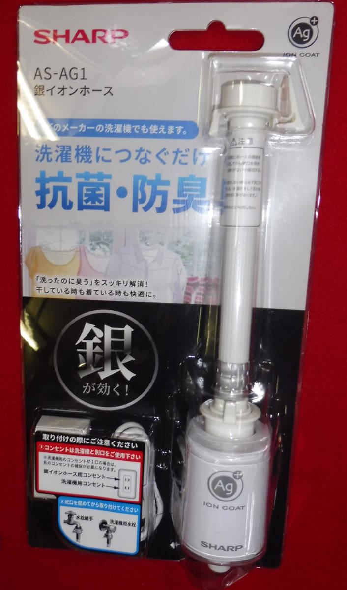 新品未使用☆SHARP 銀イオンホース AS-AG1 銀イオンの力で抗菌・消臭 