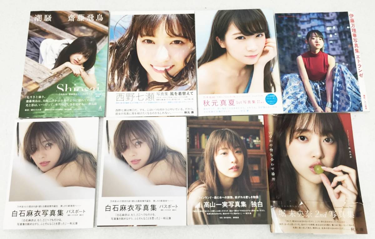 西野七瀬　高山一実　今田美桜　写真集セット 西野七瀬 高山一実 今田美桜 写真集セット 写真）乃木坂46・高山一実