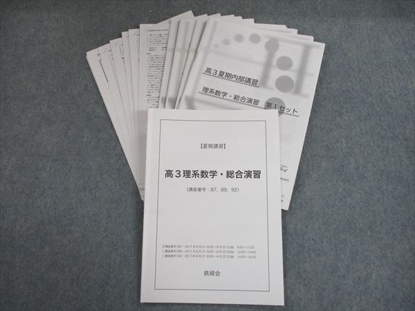 SK10-070 鉄緑会 高3理系数学・総合演習 テキスト 2017 夏期 伊藤佑