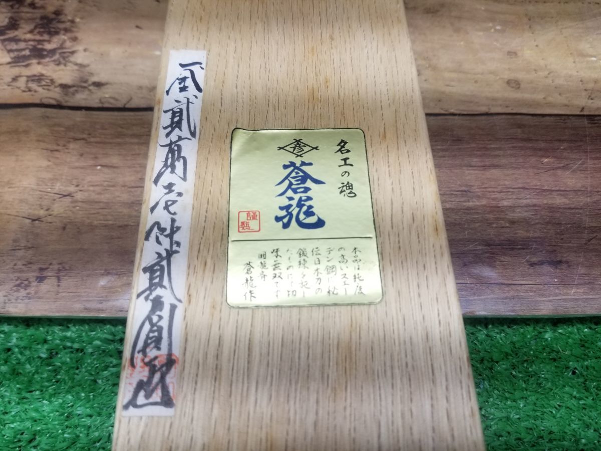 美品 源 蒼龍鉋 超仕上げ用かんな 65m/m 1丁入り 棟梁鉋 名人手打