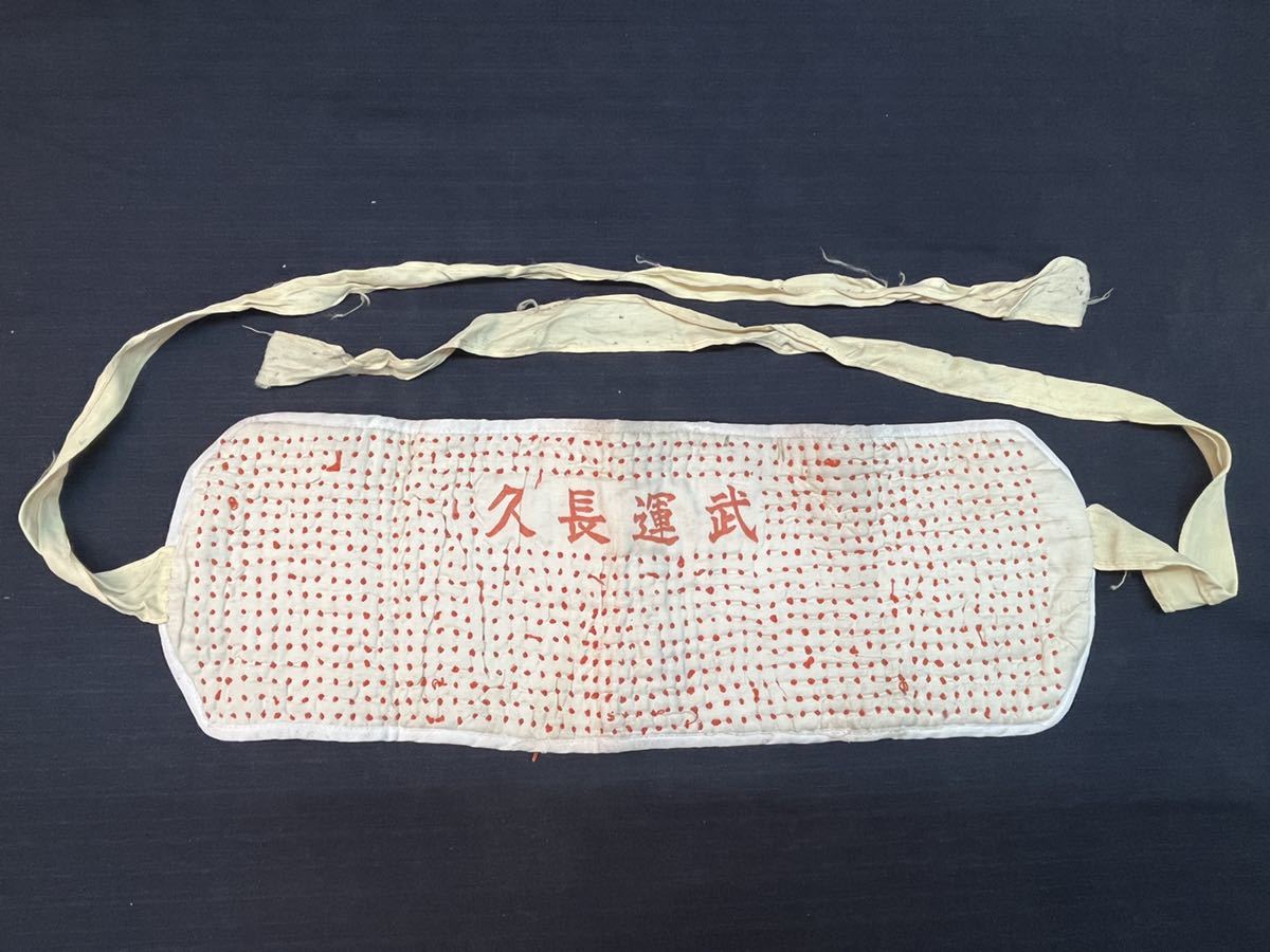 050201 旧日本軍 大日本帝国 千人針 武運長久 腹巻 軍事資料 満州 中華
