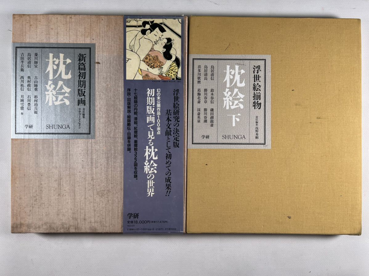枕絵 2冊一括 平成7年学研 刊 浮世絵春画 秘画 和本唐本喜多川歌麿