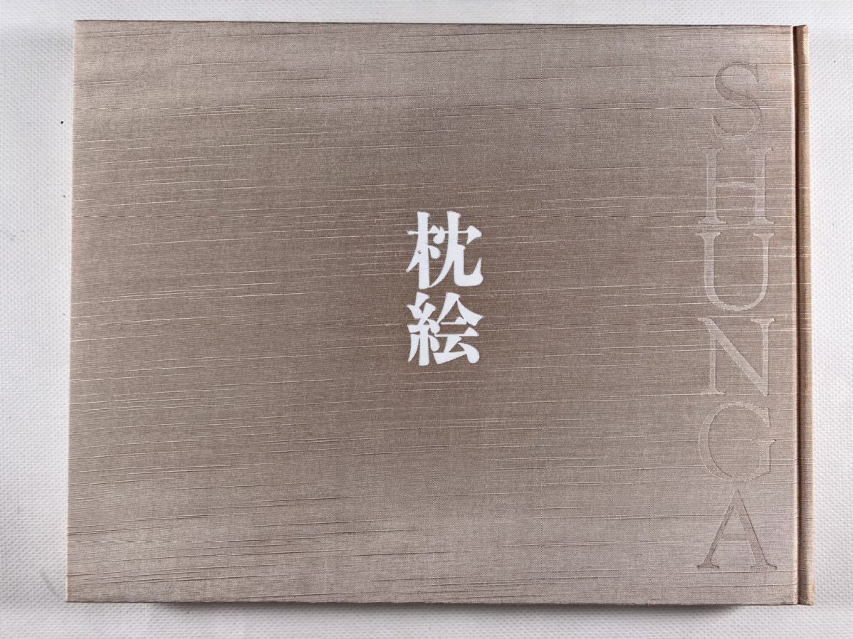枕絵 2冊一括 平成7年学研 刊 浮世絵春画 秘画 和本唐本喜多川歌麿