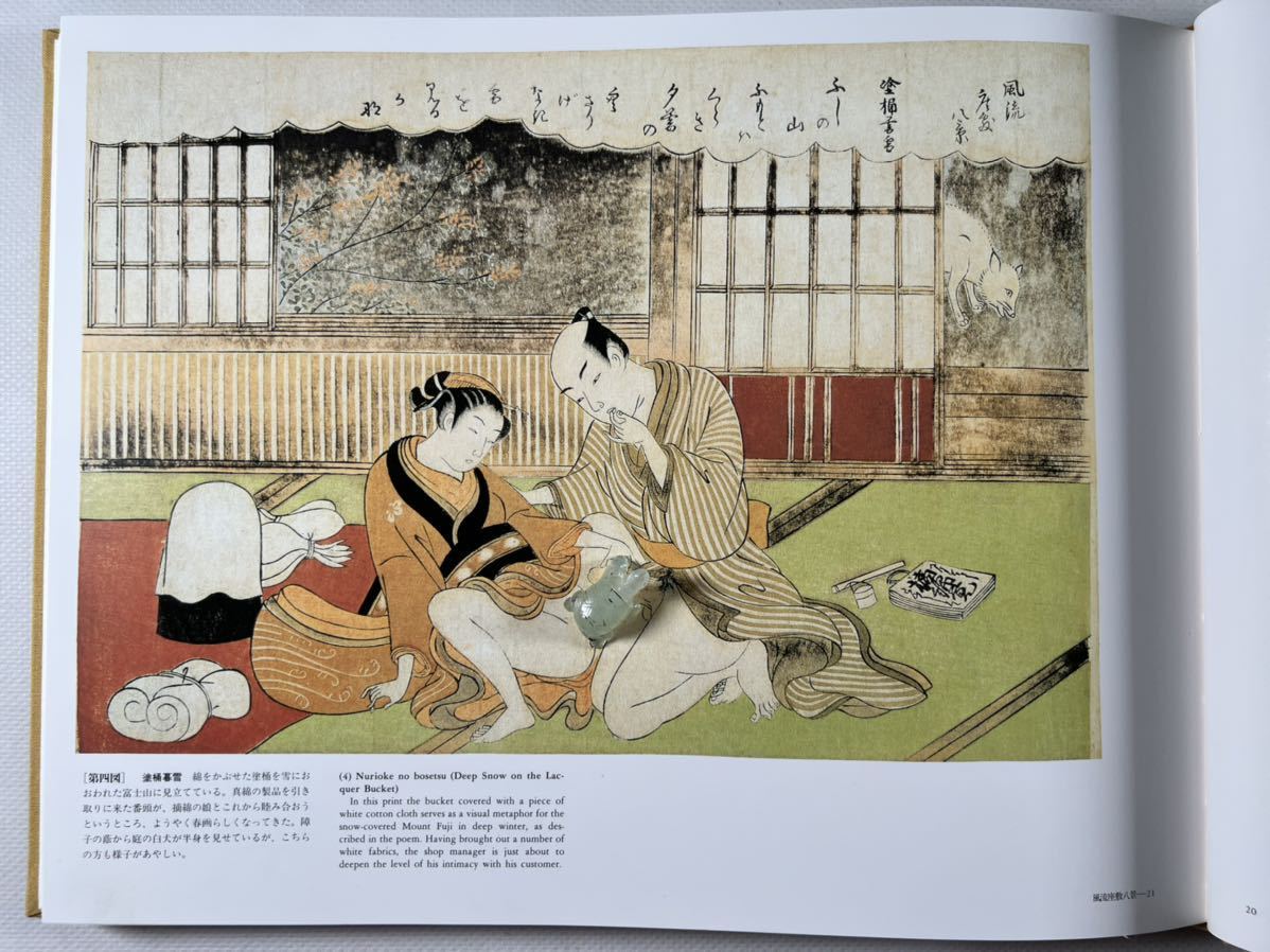 枕絵 2冊一括 平成7年学研 刊 浮世絵春画 秘画 和本唐本喜多川歌麿