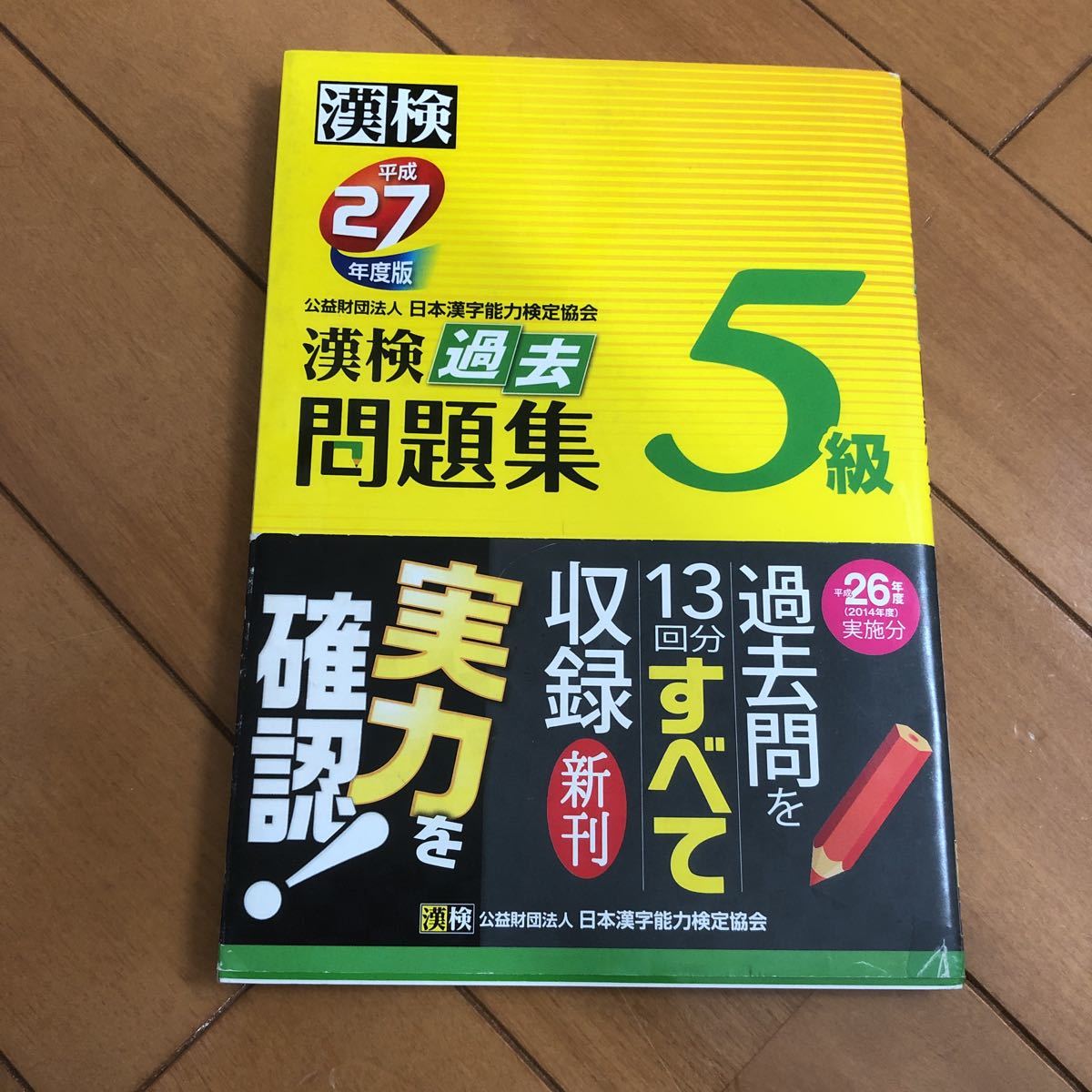 漢検5級 漢検過去問題集 日本漢字能力検定協会 漢字検定 売買されたオークション情報 Yahooの商品情報をアーカイブ公開 オークファン Aucfan Com